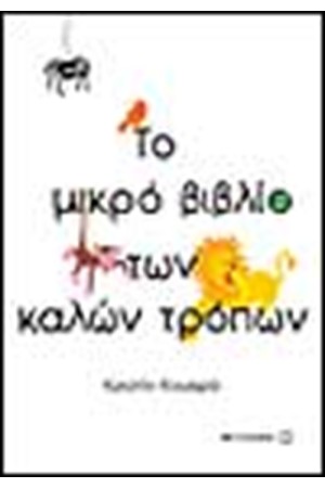 ΤΟ ΜΙΚΡΟ ΒΙΒΛΙΟ ΤΩΝ ΚΑΛΩΝ ΤΡΟΠΩΝ ΤΟ ΜΙΚΡΟ ΒΙΒΛΙΟ ΤΩΝ ΚΑΛΩΝ ΤΡΟΠΩΝ