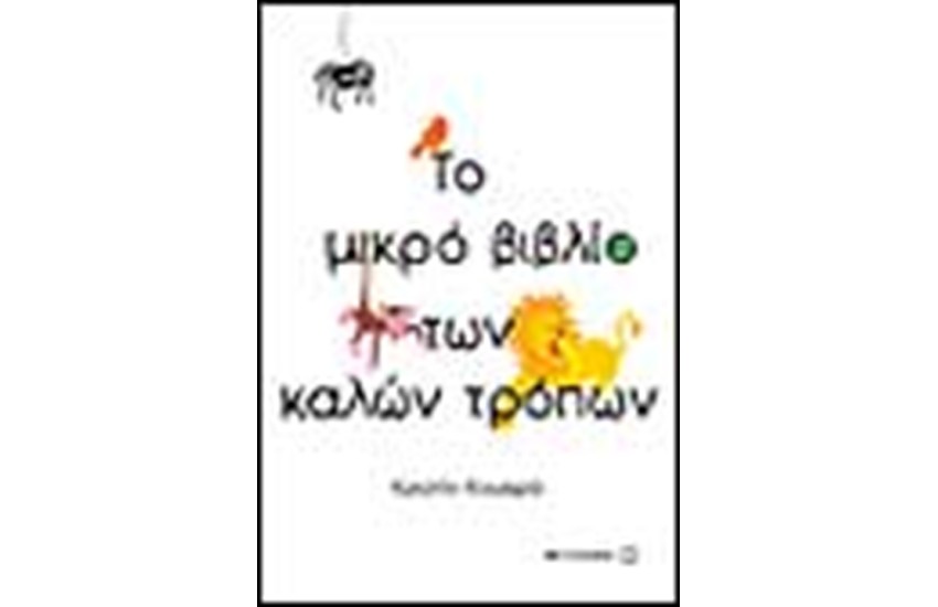 ΤΟ ΜΙΚΡΟ ΒΙΒΛΙΟ ΤΩΝ ΚΑΛΩΝ ΤΡΟΠΩΝ
