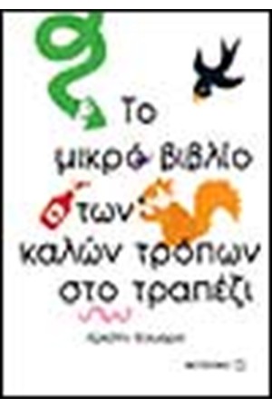 ΤΟ ΒΙΒΛΙΟ ΤΩΝ ΚΑΛΩΝ ΤΡΟΠΩΝ ΣΤΟ ΤΡΑΠΕΖΙ ΤΟ ΒΙΒΛΙΟ ΤΩΝ ΚΑΛΩΝ ΤΡΟΠΩΝ ΣΤΟ ΤΡΑΠΕΖΙ