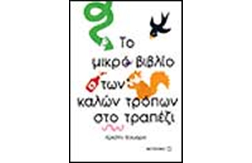 ΤΟ ΒΙΒΛΙΟ ΤΩΝ ΚΑΛΩΝ ΤΡΟΠΩΝ ΣΤΟ ΤΡΑΠΕΖΙ