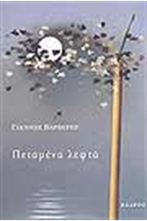 ΠΕΤΑΜΕΝΑ ΛΕΦΤΑ