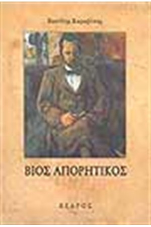 ΒΙΟΣ ΑΠΟΡΗΤΙΚΟΣ ΒΙΟΣ ΑΠΟΡΗΤΙΚΟΣ