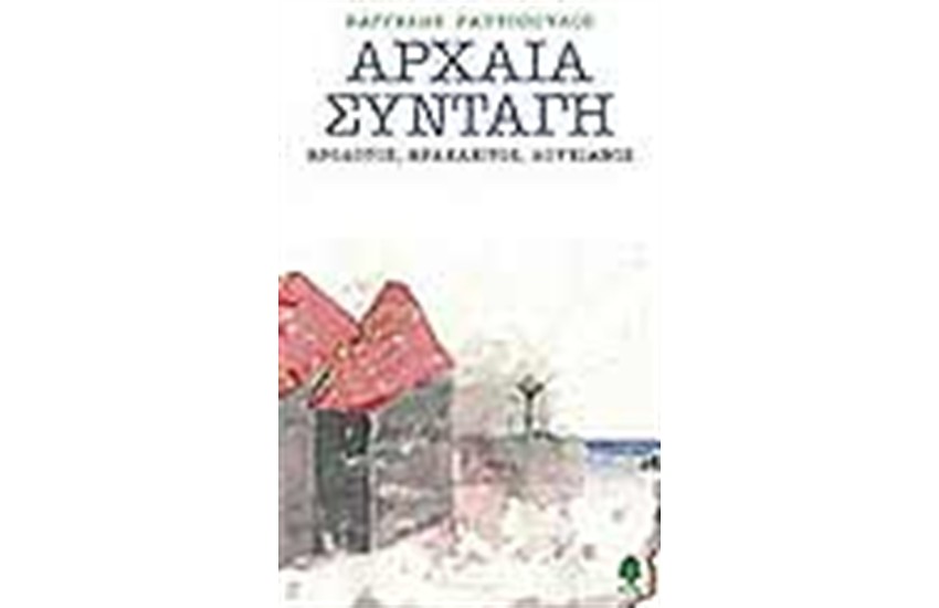 ΑΡΧΑΙΑ ΣΥΝΤΑΓΗ ΗΡΟΔΟΤΟΣ ΗΡΑΚΛΕΙΤΟΣ ΛΟΥΚΙΑΝΟΣ