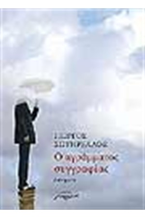 Ο ΑΓΡΑΜΜΑΤΟΣ ΣΥΓΓΡΑΦΕΑΣ