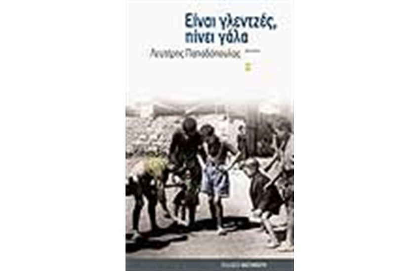 ΕΙΝΑΙ ΓΛΕΝΤΖΕΣ ΠΙΝΕΙ ΓΑΛΑ