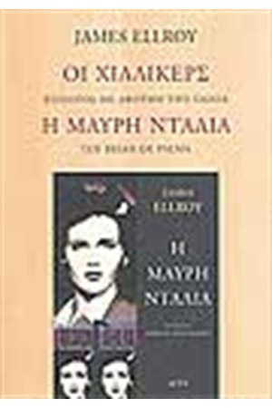 ΟΙ ΧΙΛΛΙΚΕΡΣ Ο ΕΠΙΛΟΓΟΣ ΜΕ ΑΦΟΡΜΗ ΤΗ ΤΑΙΝΙΑ Η ΜΑΥΡΗ ΝΤΑΛΙΑ