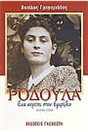 ΡΟΔΟΥΛΑ ΕΝΑ ΚΟΡΙΤΣΙ ΣΤΟΝ ΕΜΦΥΛΙΟ ΡΟΔΟΥΛΑ ΕΝΑ ΚΟΡΙΤΣΙ ΣΤΟΝ ΕΜΦΥΛΙΟ