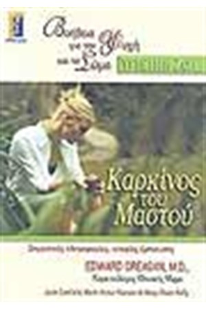 ΚΑΡΚΙΝΟΣ ΜΑΣΤΟΥ