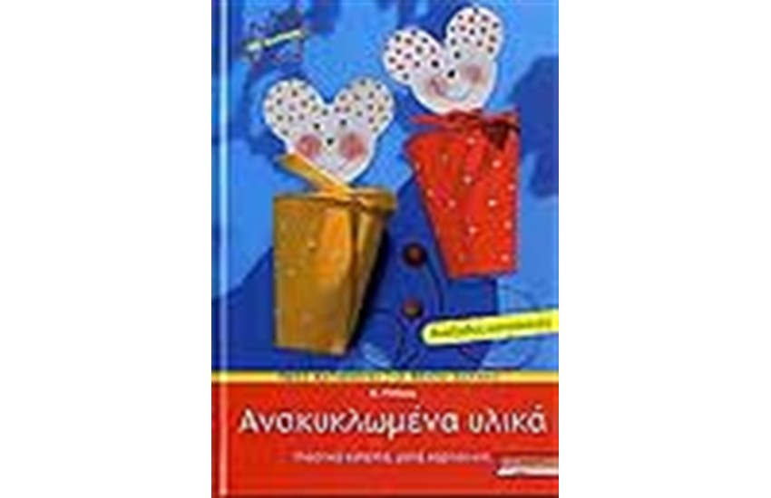 ΑΝΑΚΥΚΛΩΜΕΝΑ ΥΛΙΚΑ