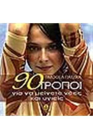 90 ΤΡΟΠΟΙ ΓΙΑ ΝΑ ΜΕΙΝΕΤΕ ΝΕΕΣ ΚΑΙ ΥΓΙΕΙΣ