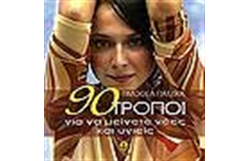 90 ΤΡΟΠΟΙ ΓΙΑ ΝΑ ΜΕΙΝΕΤΕ ΝΕΕΣ ΚΑΙ ΥΓΙΕΙΣ