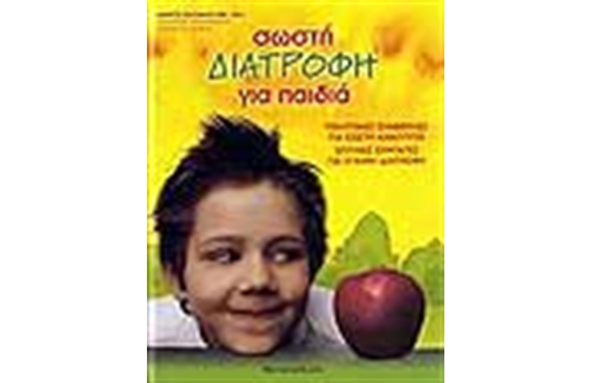 ΣΩΣΤΗ ΔΙΑΤΡΟΦΗ ΓΙΑ ΠΑΙΔΙΑ