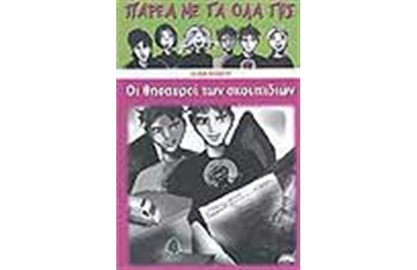 ΟΙ ΘΗΣΑΥΡΟΙ ΤΩΝ ΣΚΟΥΠΙΔΙΩΝ