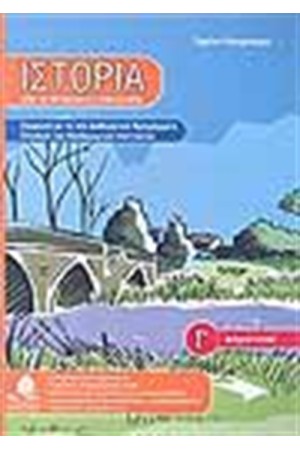 ΙΣΤΟΡΙΑ Γ΄ ΔΗΜΟΤΙΚΟΥ