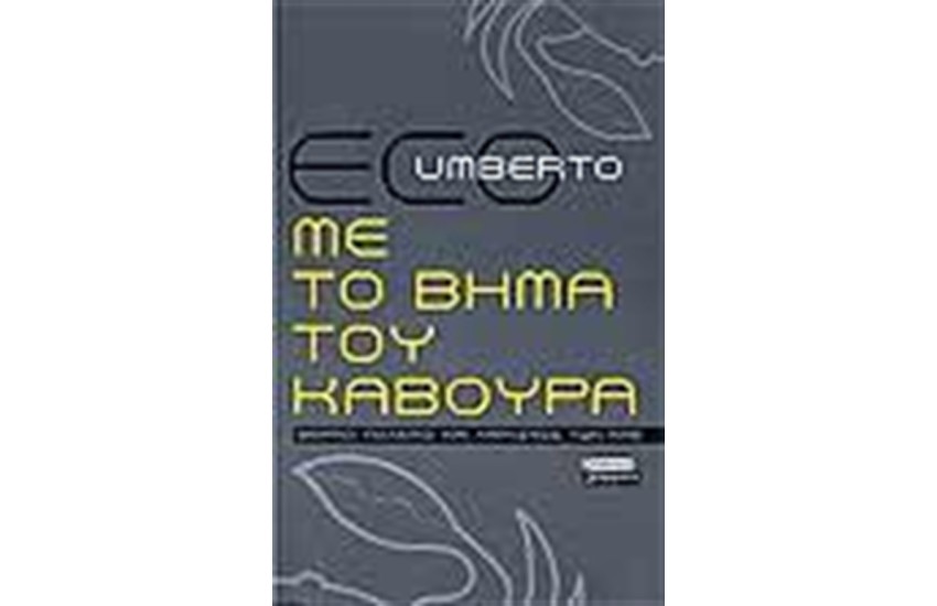 ΜΕ ΤΟ ΒΗΜΑ ΤΟΥ ΚΑΒΟΥΡΑ