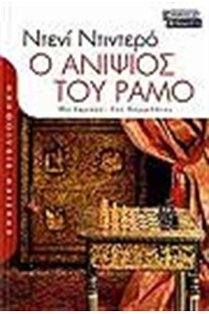 Ο ΑΝΙΨΙΟΣ ΤΟΥ ΡΑΜΟ