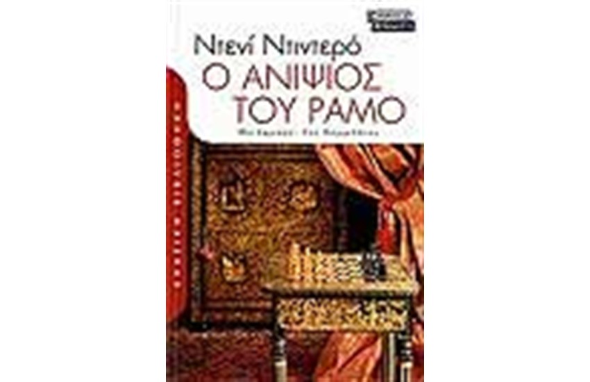 Ο ΑΝΙΨΙΟΣ ΤΟΥ ΡΑΜΟ