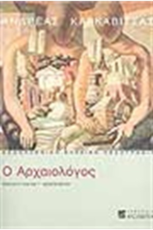 Ο ΑΡΧΑΙΟΛΟΓΟΣ Ο ΑΡΧΑΙΟΛΟΓΟΣ