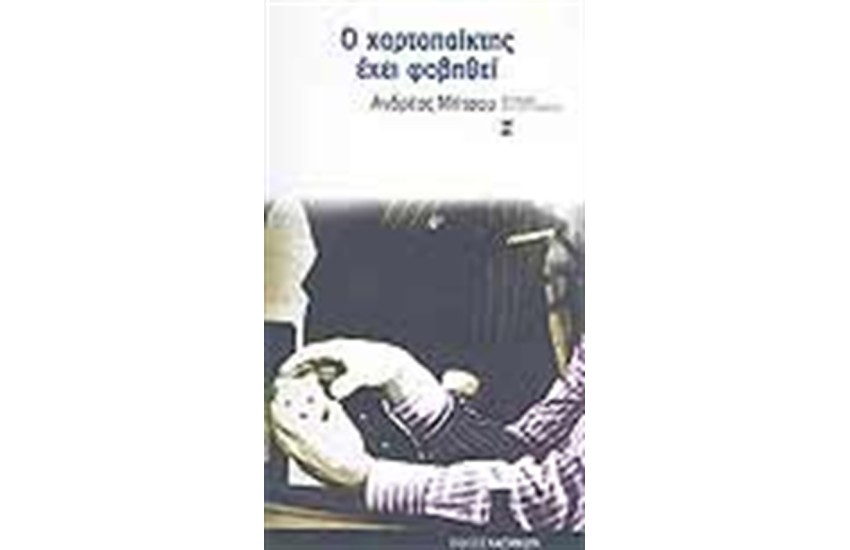 Ο ΧΑΡΤΟΠΑΙΧΤΗΣ ΕΧΕΙ ΦΟΒΗΘΕΙ