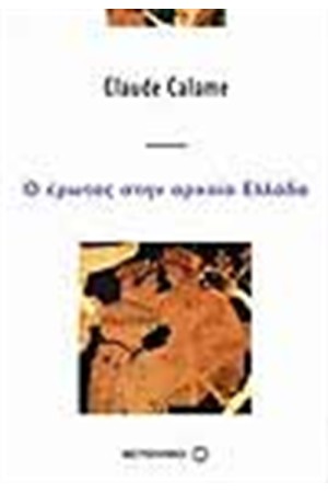 Ο ΕΡΩΤΑΣ ΣΤΗΝ ΑΡΧΑΙΑ ΕΛΛΑΔΑ