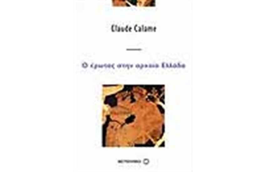 Ο ΕΡΩΤΑΣ ΣΤΗΝ ΑΡΧΑΙΑ ΕΛΛΑΔΑ