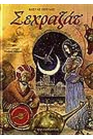ΣΕΧΡΑΖΑΤ (ΜΕ CD) ΣΕΧΡΑΖΑΤ (ΜΕ CD)