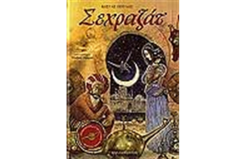 ΣΕΧΡΑΖΑΤ (ΜΕ CD)