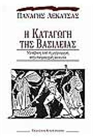 Η ΚΑΤΑΓΩΓΗ ΤΗΣ ΒΑΣΙΛΕΙΑΣ