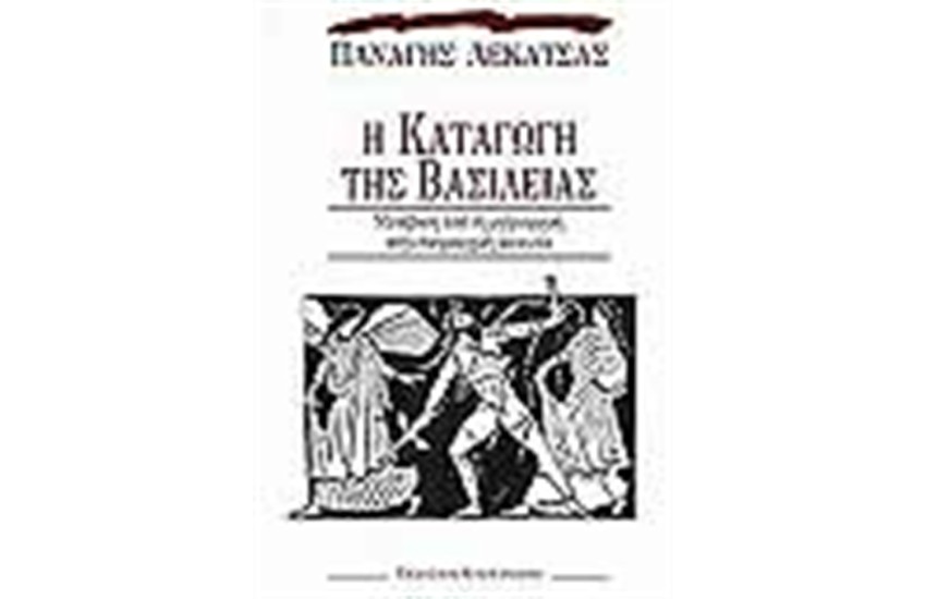 Η ΚΑΤΑΓΩΓΗ ΤΗΣ ΒΑΣΙΛΕΙΑΣ