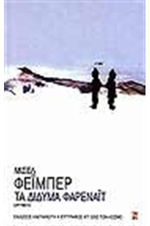 ΤΑ ΔΙΔΥΜΑ ΦΑΡΕΝΑΙΤ ΤΑ ΔΙΔΥΜΑ ΦΑΡΕΝΑΙΤ