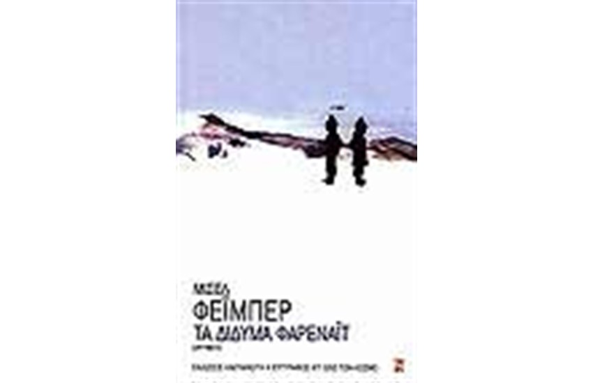 ΤΑ ΔΙΔΥΜΑ ΦΑΡΕΝΑΙΤ