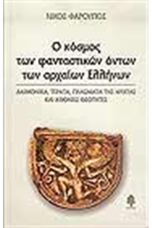 Ο ΚΟΣΜΟΣ ΤΩΝ ΦΑΝΤΑΣΤΙΚΩΝ ΟΝΤΩΝ ΤΩΝ ΑΡΧΑΙΩΝ ΕΛΛΗΝΩΝ
