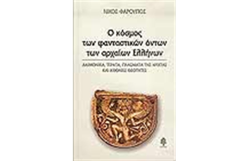 Ο ΚΟΣΜΟΣ ΤΩΝ ΦΑΝΤΑΣΤΙΚΩΝ ΟΝΤΩΝ ΤΩΝ ΑΡΧΑΙΩΝ ΕΛΛΗΝΩΝ