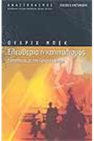ΕΛΕΥΘΕΡΙΑ Ή ΚΑΠΙΤΑΛΙΣΜΟΣ