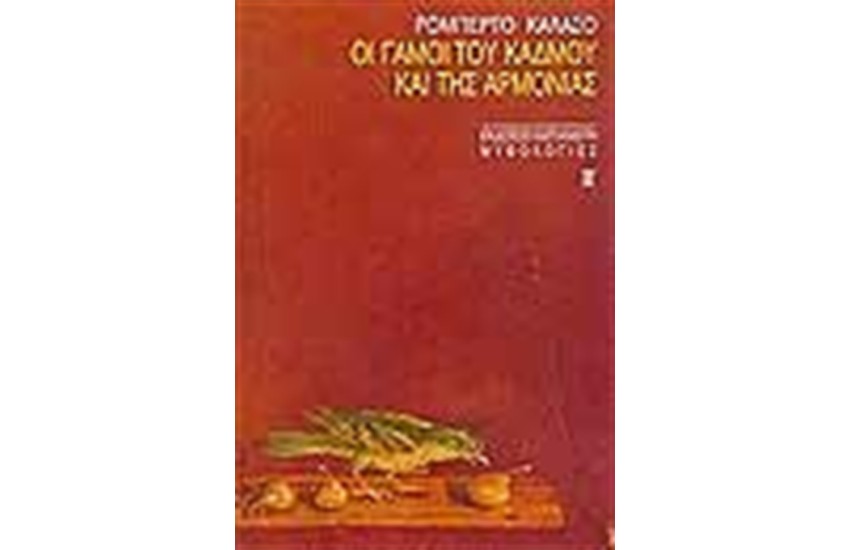 ΟΙ ΓΑΜΟΙ ΤΟΥ ΚΑΔΜΟΥ ΚΑΙ ΤΗΣ ΑΡΜΟΝΙΑΣ