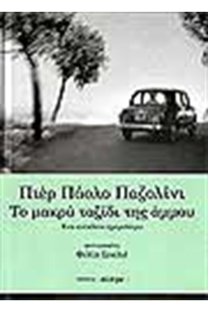 ΤΟ ΜΑΚΡΥ ΤΑΞΙΔΙ ΤΗΣ ΑΜΜΟΥ ΤΟ ΜΑΚΡΥ ΤΑΞΙΔΙ ΤΗΣ ΑΜΜΟΥ