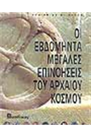 ΟΙ ΕΒΔΟΜΗΝΤΑ ΜΕΓΑΛΕΣ ΕΠΙΝΟΗΣΕΙΣ ΤΟΥ ΑΡΧΑΙΟΥ ΚΟΣΜΟΥ