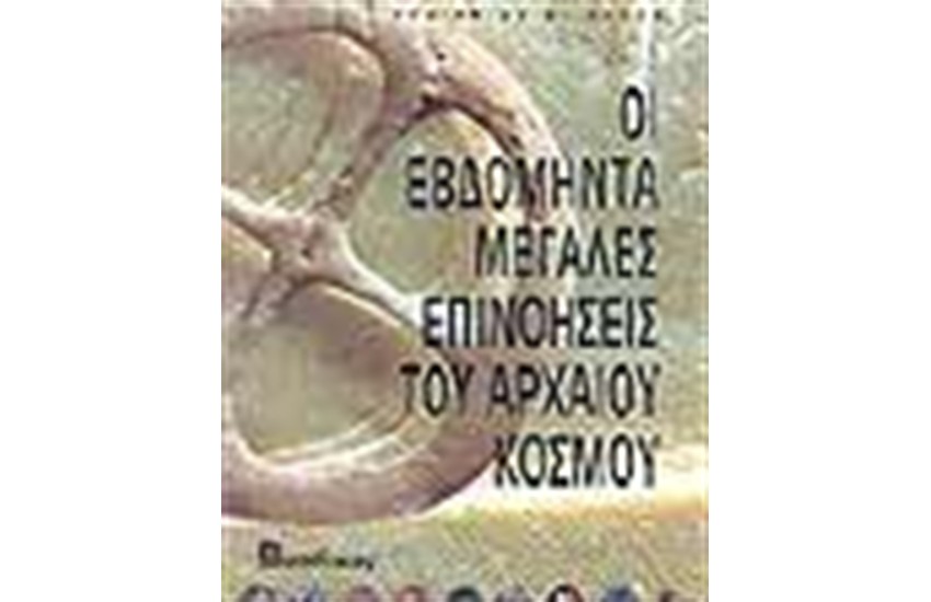 ΟΙ ΕΒΔΟΜΗΝΤΑ ΜΕΓΑΛΕΣ ΕΠΙΝΟΗΣΕΙΣ ΤΟΥ ΑΡΧΑΙΟΥ ΚΟΣΜΟΥ