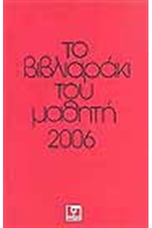 ΤΟ ΒΙΒΛΙΑΡΑΚΙ ΤΟΥ ΜΑΘΗΤΗ 2006