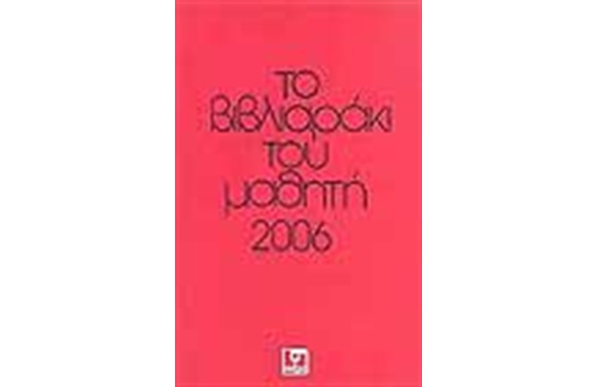 ΤΟ ΒΙΒΛΙΑΡΑΚΙ ΤΟΥ ΜΑΘΗΤΗ 2006
