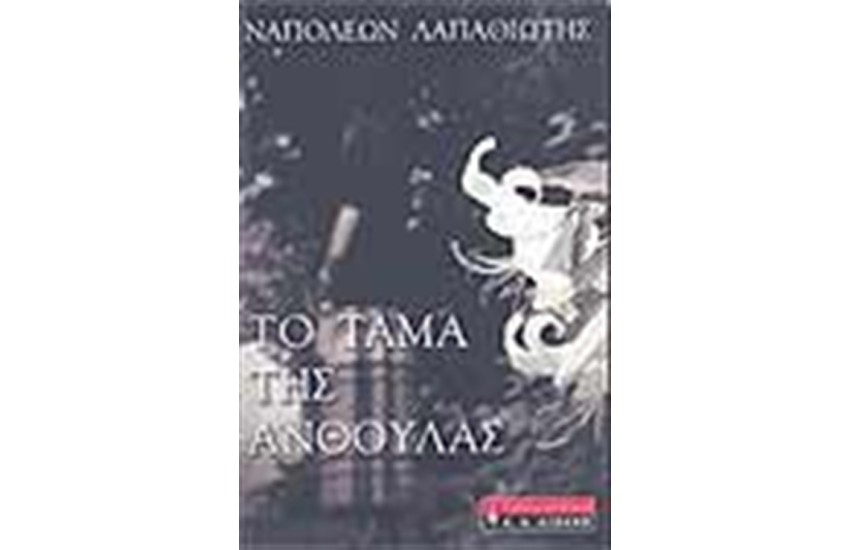 ΤΟ ΤΑΜΑ ΤΗΣ ΑΝΘΟΥΛΑΣ