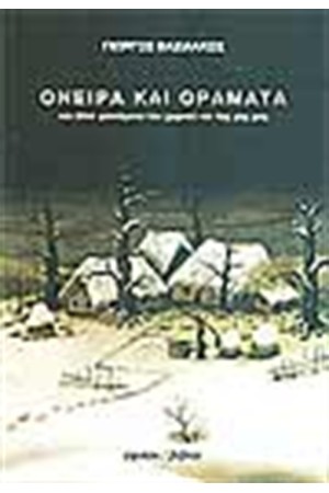 ΟΝΕΙΡΑ ΚΑΙ ΟΡΑΜΑΤΑ