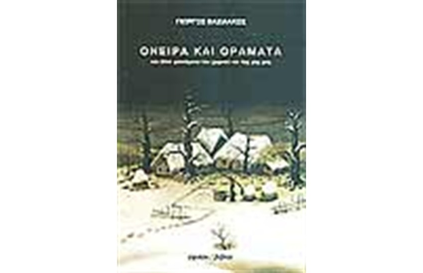 ΟΝΕΙΡΑ ΚΑΙ ΟΡΑΜΑΤΑ