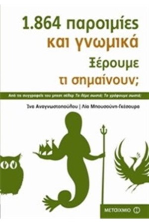 1.864 ΠΑΡΟΙΜΙΕΣ ΚΑΙ ΓΝΩΜΙΚΑ (ΕΠΑΝΕΚΔΟΣΗ)