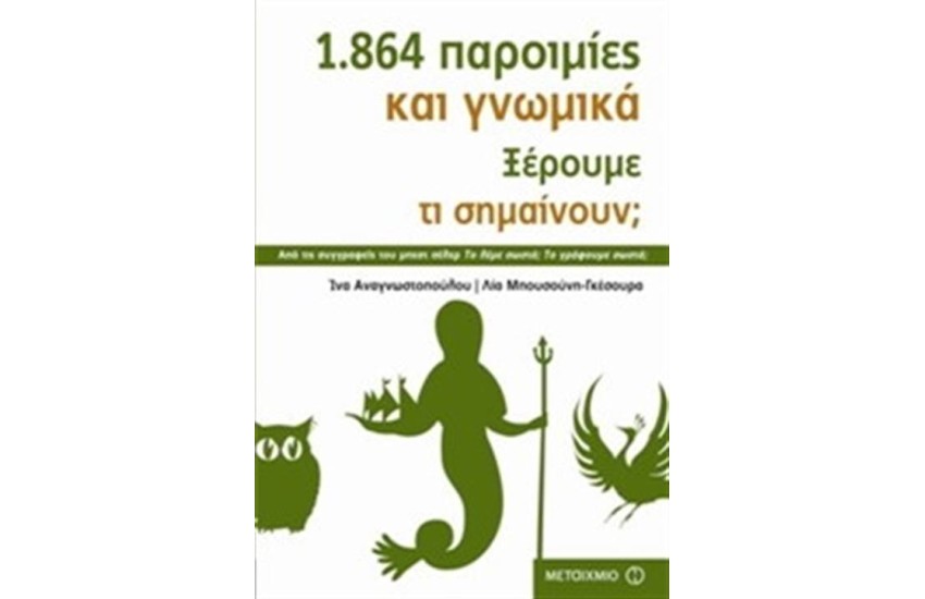 1.864 ΠΑΡΟΙΜΙΕΣ ΚΑΙ ΓΝΩΜΙΚΑ (ΕΠΑΝΕΚΔΟΣΗ)