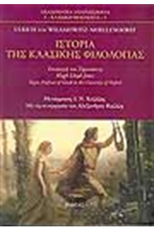ΙΣΤΟΡΙΑ ΤΗΣ ΚΛΑΣΙΚΗΣ ΦΙΛΟΛΟΓΙΑΣ