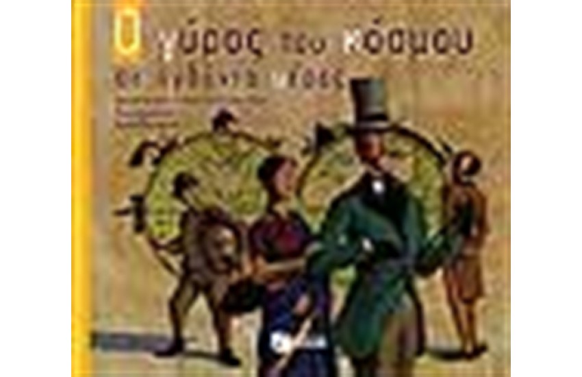 Ο ΓΥΡΟΣ ΤΟΥ ΚΟΣΜΟΥ ΣΕ 80 ΗΜΕΡΕΣ