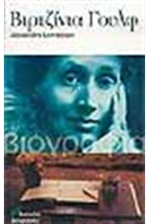 ΒΙΡΤΖΙΝΙΑ ΓΟΥΛΦ