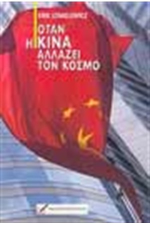 ΟΤΑΝ Η ΚΙΝΑ ΑΛΛΑΖΕΙ ΤΟΝ ΚΟΣΜΟ