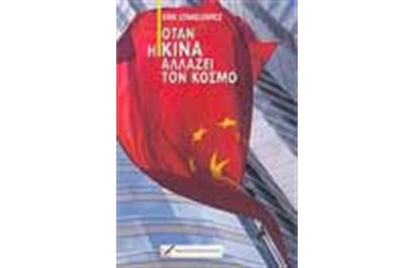 ΟΤΑΝ Η ΚΙΝΑ ΑΛΛΑΖΕΙ ΤΟΝ ΚΟΣΜΟ